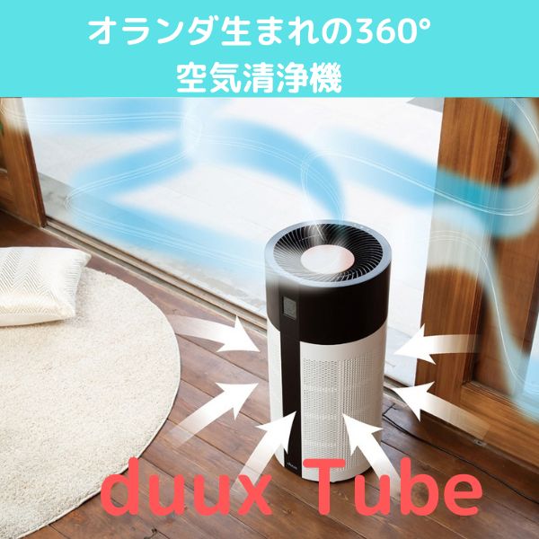 オランダ生まれの高機能空気清浄機 duuxシリーズ – UNION・ISM SHOP