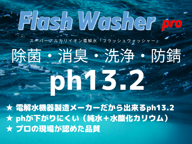 強アルカリイオン電解水 「フラッシュウォッシャーpro」ph13.2 – UNION