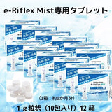 e-Riflex Mist (イーリフレックスミスト)次亜塩素酸水溶液 微細ミスト噴霧器