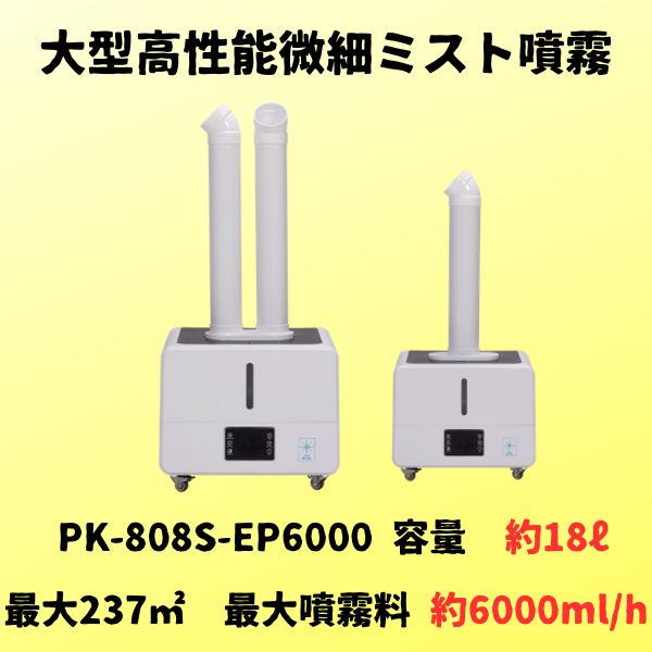 業務用 微細ミスト噴霧器 プロミスト PK-808S-EP6000 – UNION・ISM SHOP
