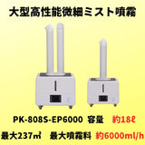 業務用　微細ミスト噴霧器　プロミスト　PK-808S-EP6000