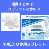 e-Riflex Mist (イーリフレックスミスト)次亜塩素酸水溶液 微細ミスト噴霧器