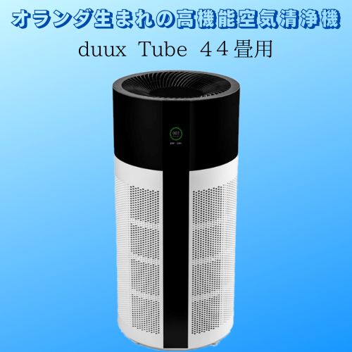 適用畳数約44畳空気清浄機 duux Tube チューブ DXPU03