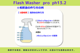 flash Washer pro　「フラッシュウォッシャーPRO」20ℓ  日本国内送料無料 - UNION･ISM　SHOP