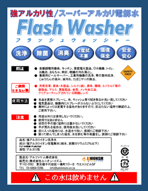 スーパーアルカリイオン電解水「Flash Washer」フラッシュウォッシャー
