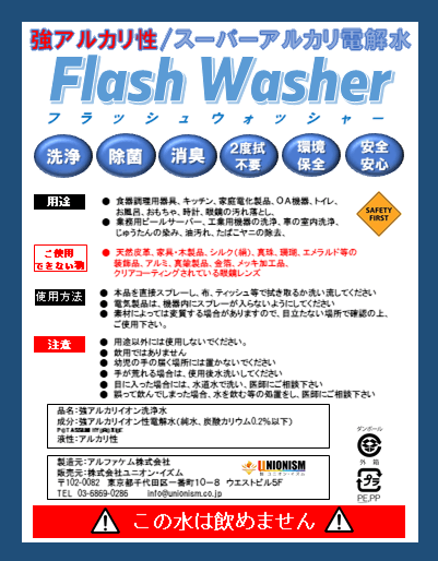 スーパーアルカリイオン電解水「Flash Washer」フラッシュウォッシャー - UNION･ISM　SHOP