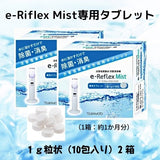 e-Riflex Mist （イーリフレックスミスト専用タブレット）1ｇ(10包）/１箱 ：12箱