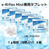 e-Riflex Mist （イーリフレックスミスト専用タブレット）1ｇ(10包）/１箱 ：６箱