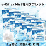 e-Riflex Mist （イーリフレックスミスト）次亜塩素酸水溶液　微細ミスト噴霧器