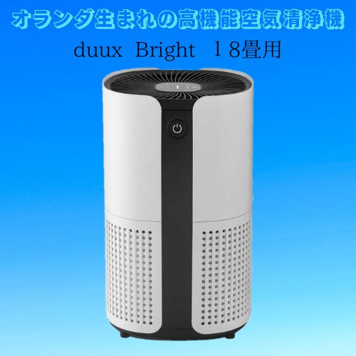 オランダ生まれの高機能空気清浄機 duuxシリーズ – UNION・ISM SHOP