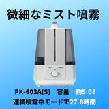 微細ミスト噴霧器　プロミスト　PK-603A(S)