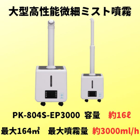業務用　微細ミスト噴霧器　プロミスト　PK-804S-EP3000