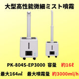 業務用　微細ミスト噴霧器　プロミスト　PK-804S-EP3000
