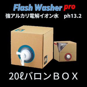 flash Washer pro　「フラッシュウォッシャーPRO」20ℓ 　 強アルカリイオン電解水