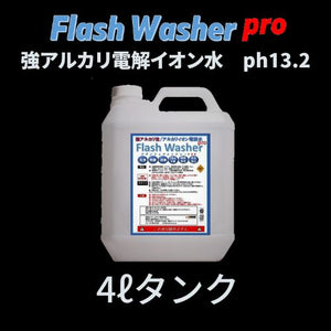 flash Washer pro　「フラッシュウォッシャーPRO」4ℓ　　強アルカリイオン電解水